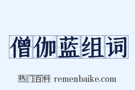 僧伽蓝组词是什么意思的图片